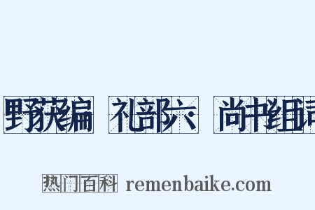 野获编·礼部六·尚书组词是什么意思的图片
